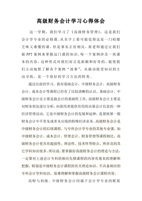 (完整word版)高级财务会计小结