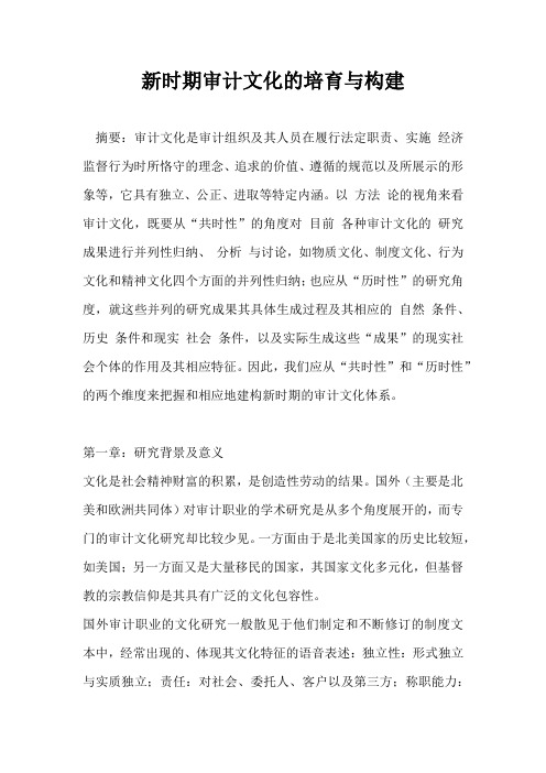 新时期审计文化的培育与构建