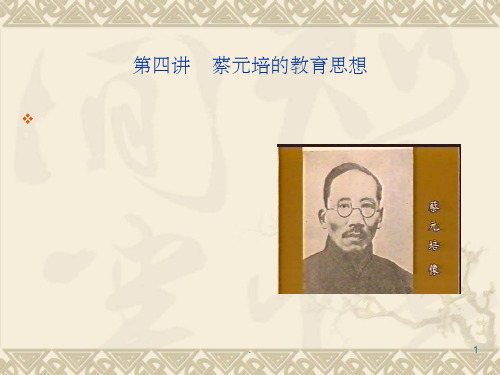 蔡元培教育思想及教育经历PPT精品文档