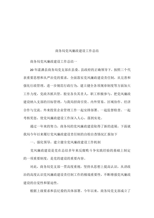 商务局党风廉政建设工作总结