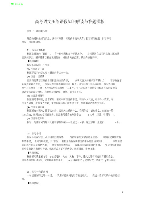 2020高考语文压缩语段知识解读与答题模板