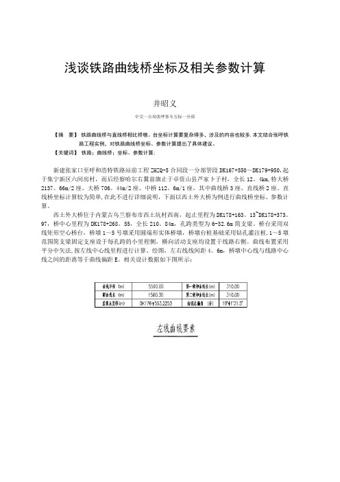 浅谈铁路曲线桥坐标及相关参数计算