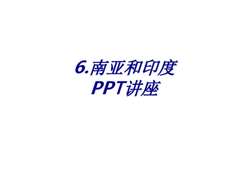 南亚和印度专题培训课件
