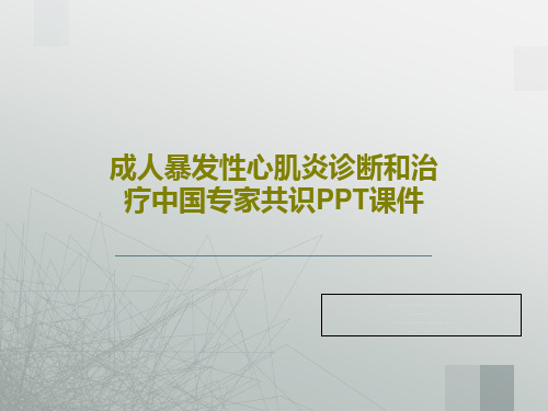 成人暴发性心肌炎诊断和治疗中国专家共识PPT课件共41页