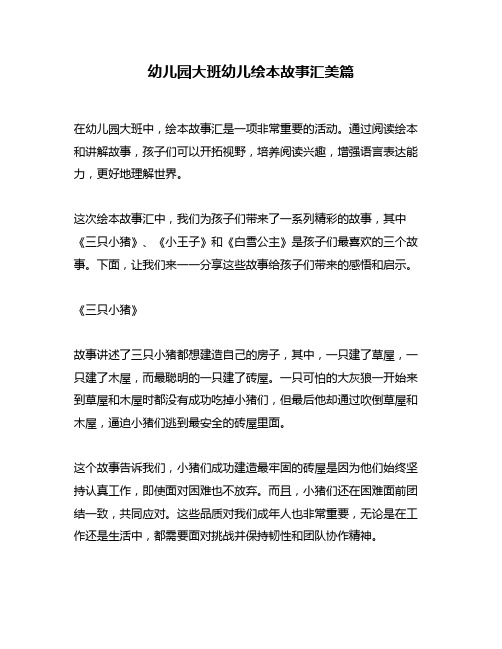 幼儿园大班幼儿绘本故事汇美篇