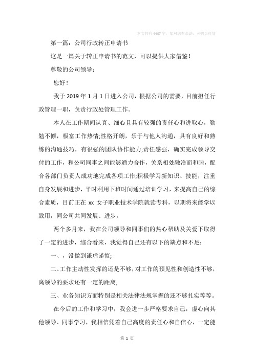 公司行政转正申请书(精选多篇)