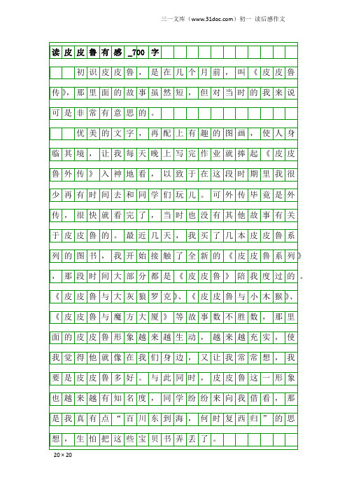 初一读后感作文：读皮皮鲁有感_700字