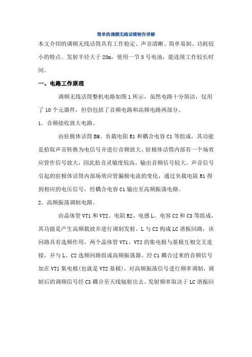 简单的调频无线话筒制作详解