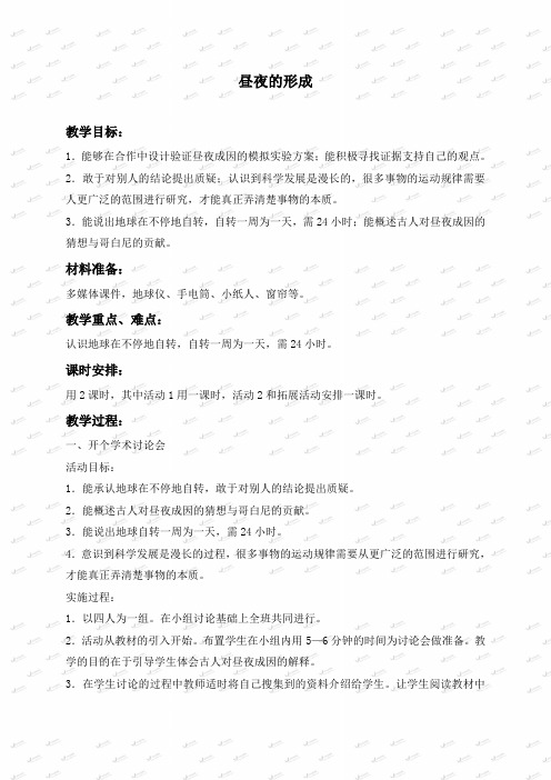冀教小学科学四上《14昼夜的形成》word教案 (1)