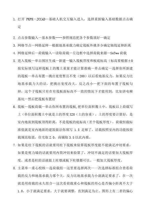 pkpm建立筏板基础模型的步骤