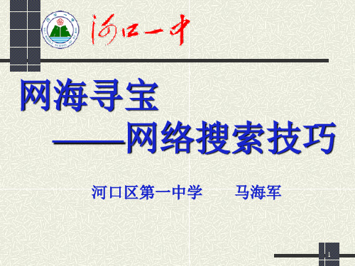 网络搜索技巧PPT学习课件