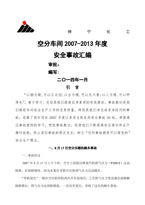 空分车间精编事故汇编