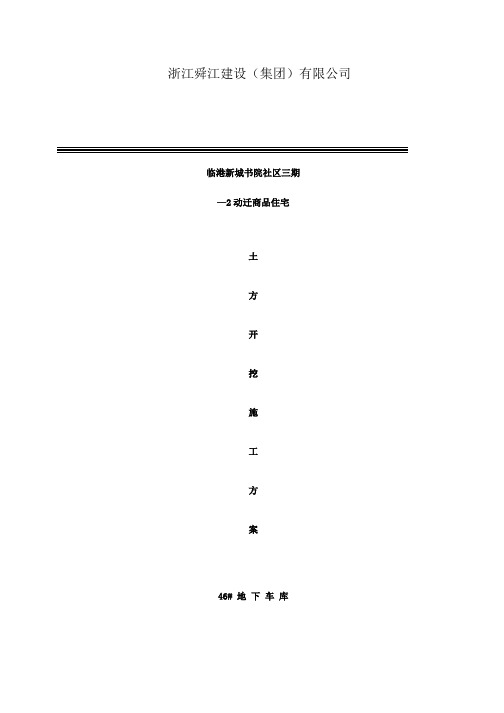临港新城书院社区三期—2动迁商品住宅地下车库基坑土方开挖施工组织设计方案