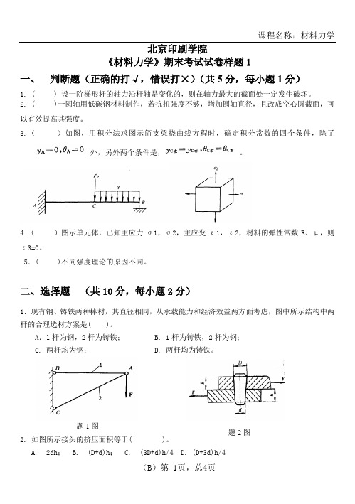 《工程力学2》期末考试试卷样题1