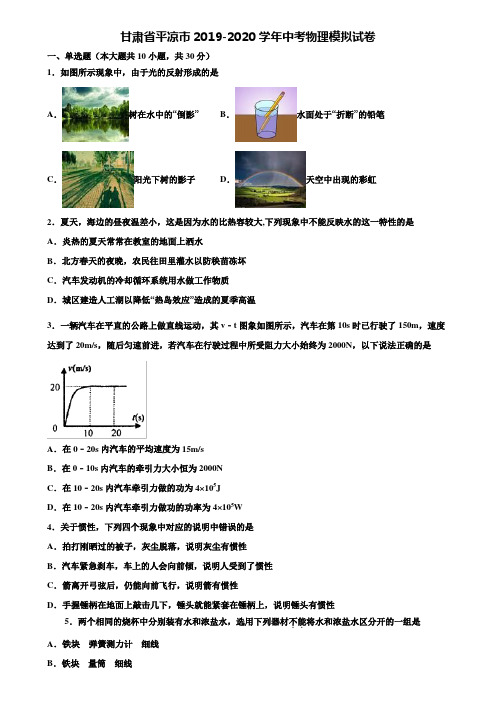 【21套精选试卷合集】甘肃省平凉市2019-2020学年中考物理模拟试卷含解析