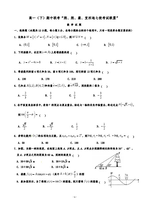湖北省七校(荆州中学、襄阳五中、襄阳四中等)高一下学期期中联考数学试题