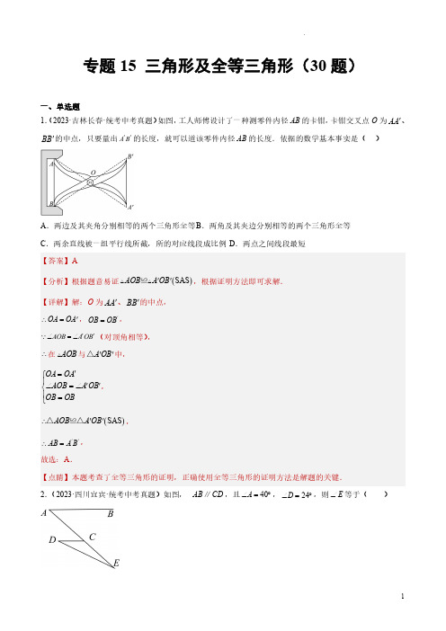 专题15 三角形及全等三角形(共30题)(解析版)-2023年中考数学真题分项汇编(全国通用)