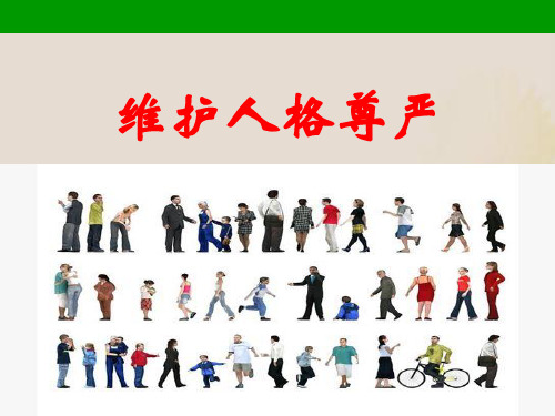 维护人格尊严PPT课件12 粤教版
