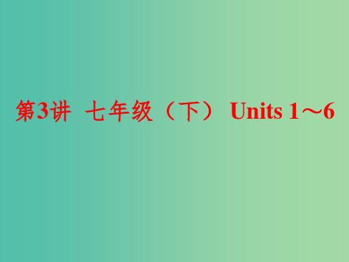 中考英语一轮复习 第3讲 七下 Units 1-6课件 新人教版