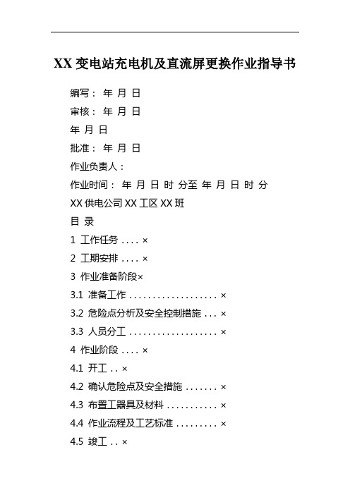 XX变电站充电机及直流屏更换作业指导书