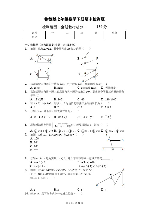 鲁教版七年级数学下册期末检测题(含答案分析)