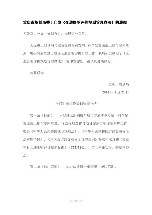 交通影响评价规划管理办法