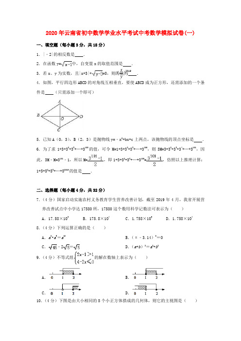 云南省2020年中考数学学业水平考试模拟试卷(一)(含解析)
