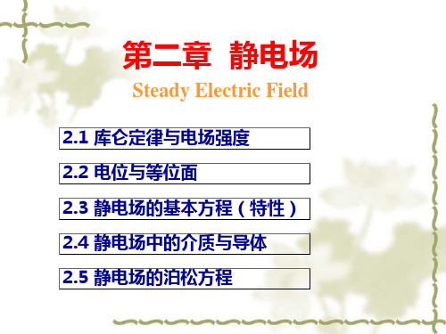 电磁场与电磁波 第二章 静电场