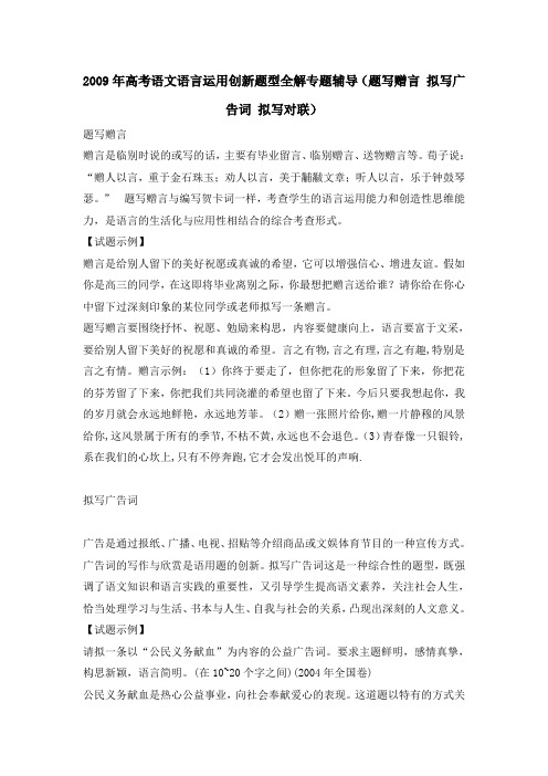2009年高考语文语言运用创新题型全解专题辅导(题写赠言 拟写广告词 拟写对联)