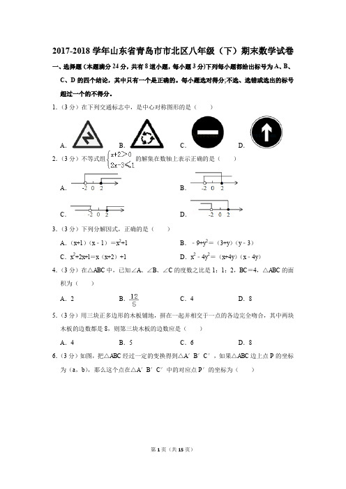 2017-2018学年山东省青岛市市北区八年级(下)期末数学试卷(解析版)