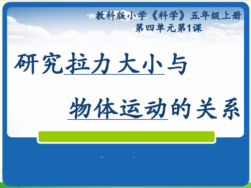 教科版《我们的小缆车》精品教学课件1