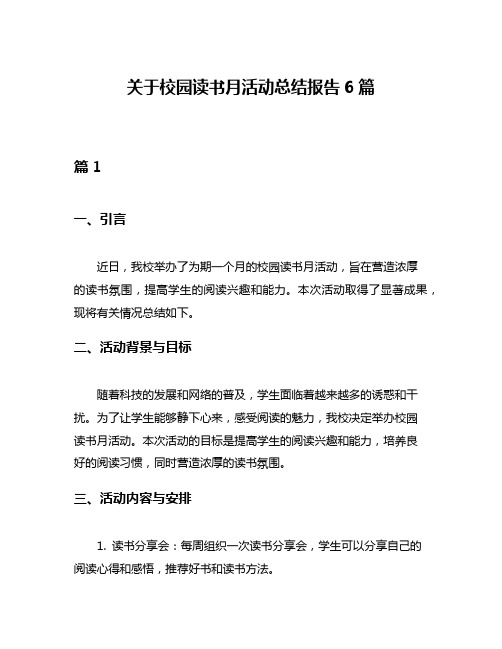 关于校园读书月活动总结报告6篇