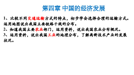 人教版地理八年级上册教学课件：第4章《中国的经济发展》复习课件