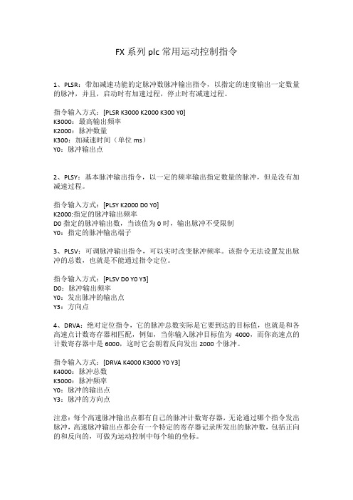 FX系列plc常用运动控制指令