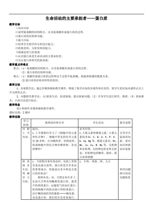 【教案】生命活动主要承担者蛋白质教案