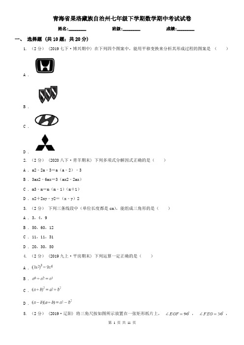 青海省果洛藏族自治州七年级下学期数学期中考试试卷
