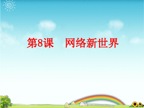 2019~2020学年部编版四年级上册道德与法治第8课  网络新世界PPT课件
