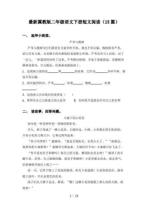 最新冀教版二年级语文下册短文阅读(15篇)