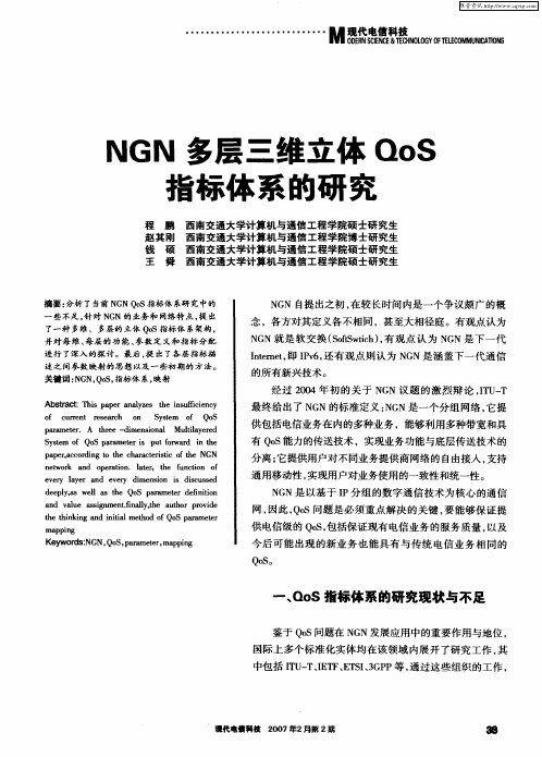 NGN多层三维立体QoS指标体系的研究