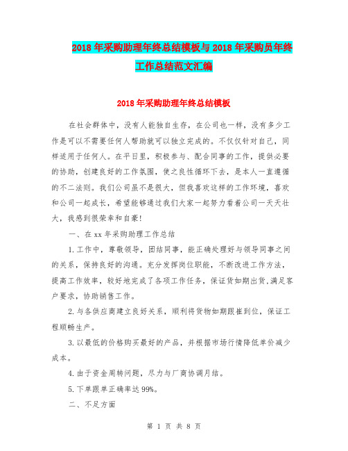 2018年采购助理年终总结模板与2018年采购员年终工作总结范文汇编.doc