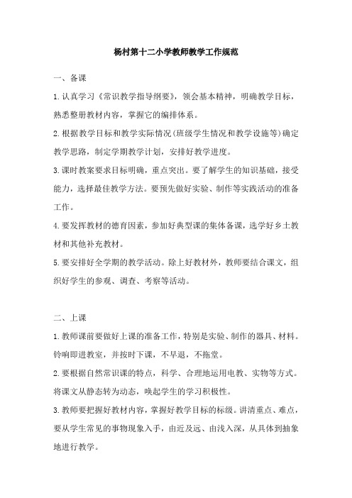 杨村第十二小学教师教学工作规范