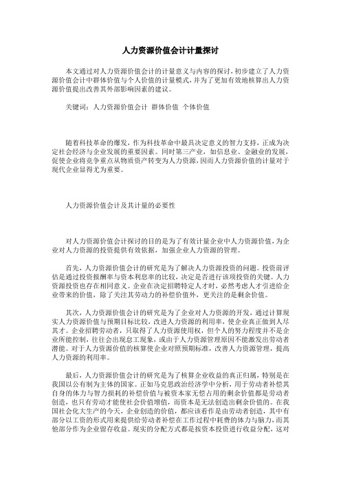 人力资源价值会计计量探讨