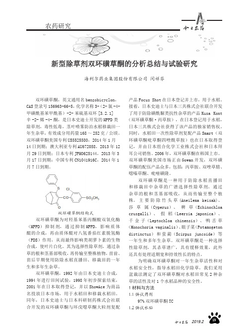 新型除草剂双环磺草酮的分析总结与试验研究