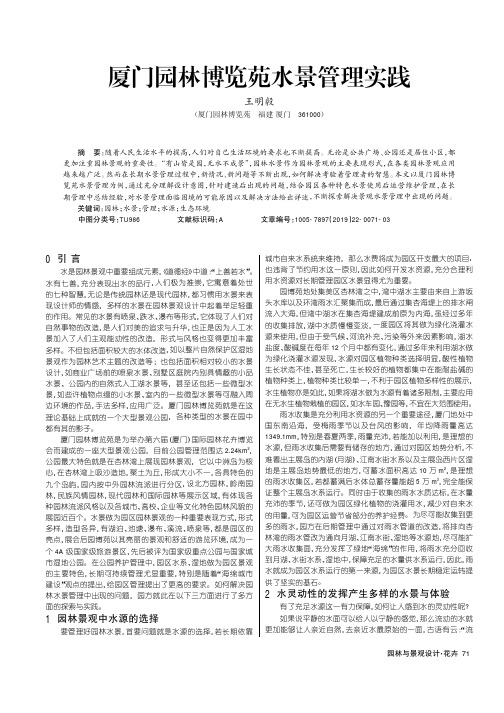 厦门园林博览苑水景管理实践