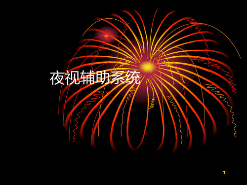 汽车夜视系统ppt课件