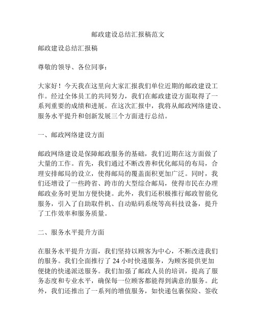 邮政建设总结汇报稿范文
