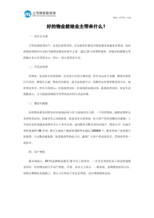 好的物业能给业主带来什么-上书房信息咨询