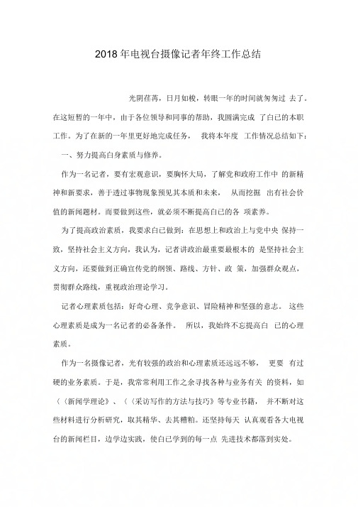 2018年电视台摄像记者年终工作总结