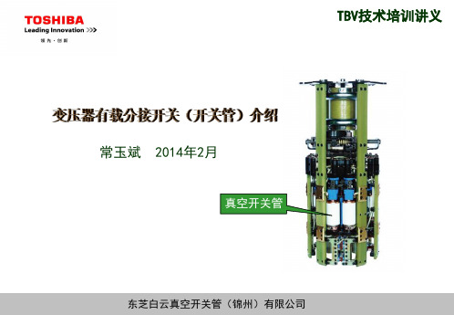 变压器有载分接开关及真空开关管