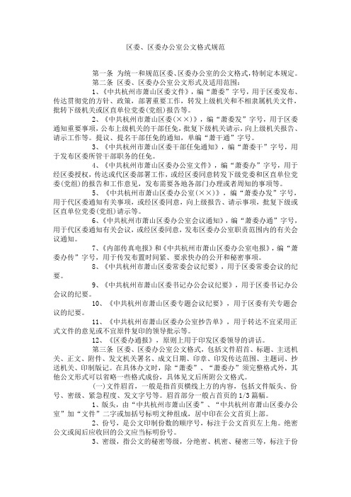 【公文格式】区委公文格式规范(WORD3页)